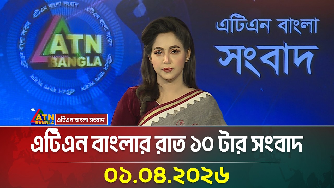 এটিএন বাংলার রাত ১০ টার সংবাদ | 01.04.2026 | Today News | Ajker News | ATN Bangla News