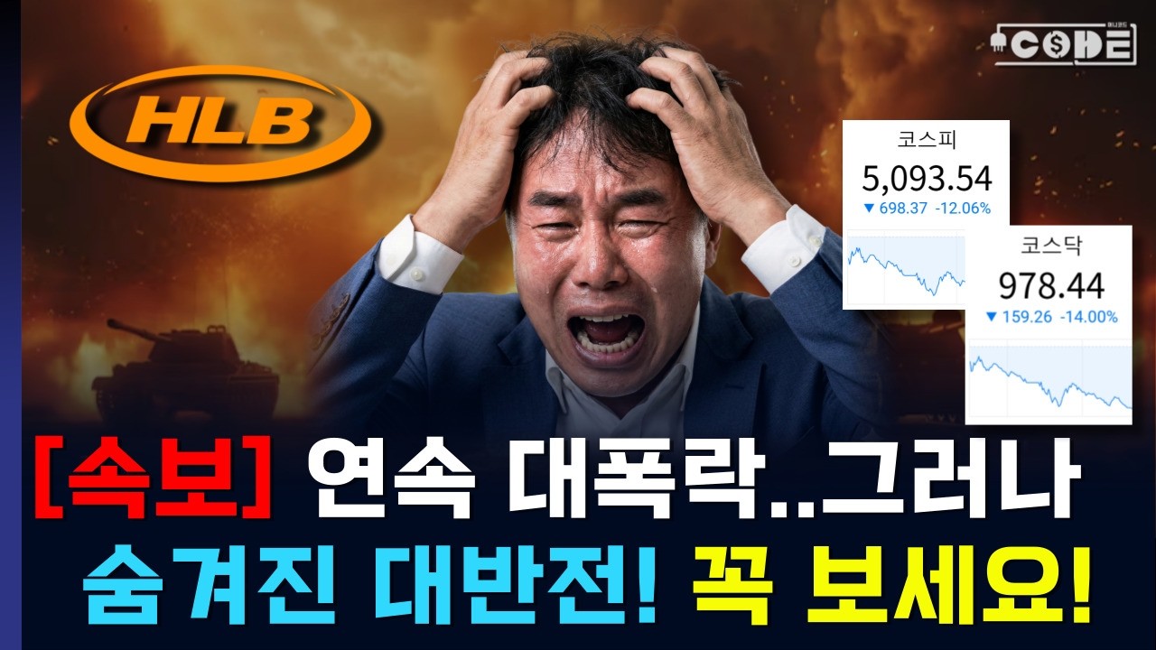 [ HLB - 속보! ] 이거.. 꼭 잡으셔야 합니다.🔥저는 올인 할게요!  // (머니코드)
