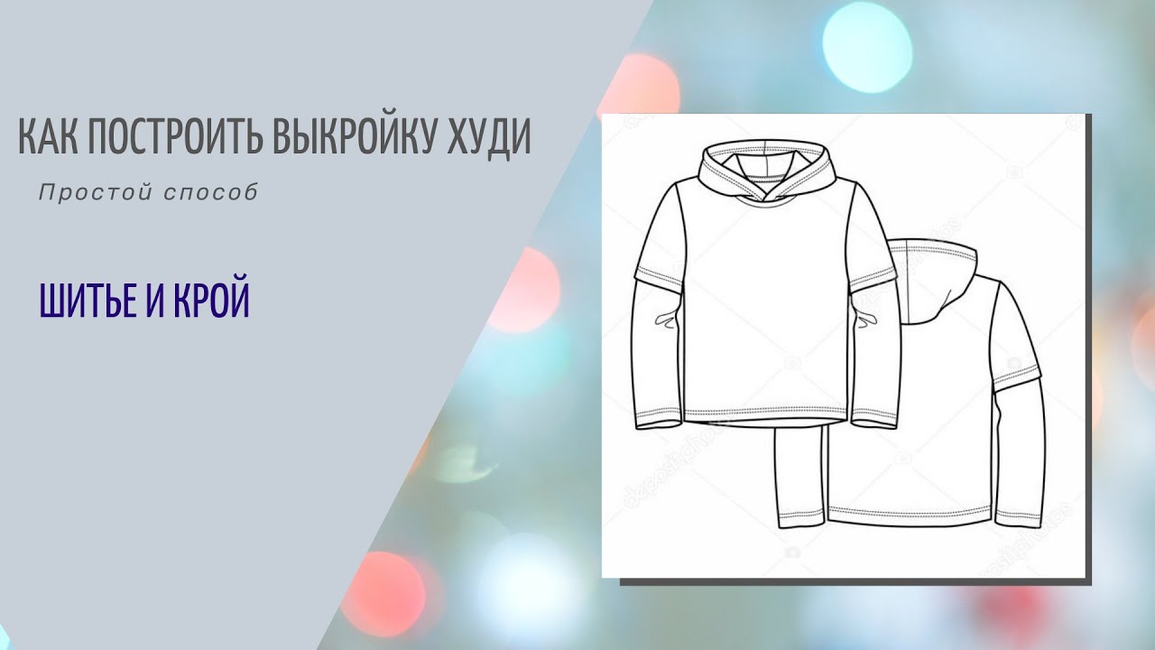 Как построить выкройку Худи. Простой способ.