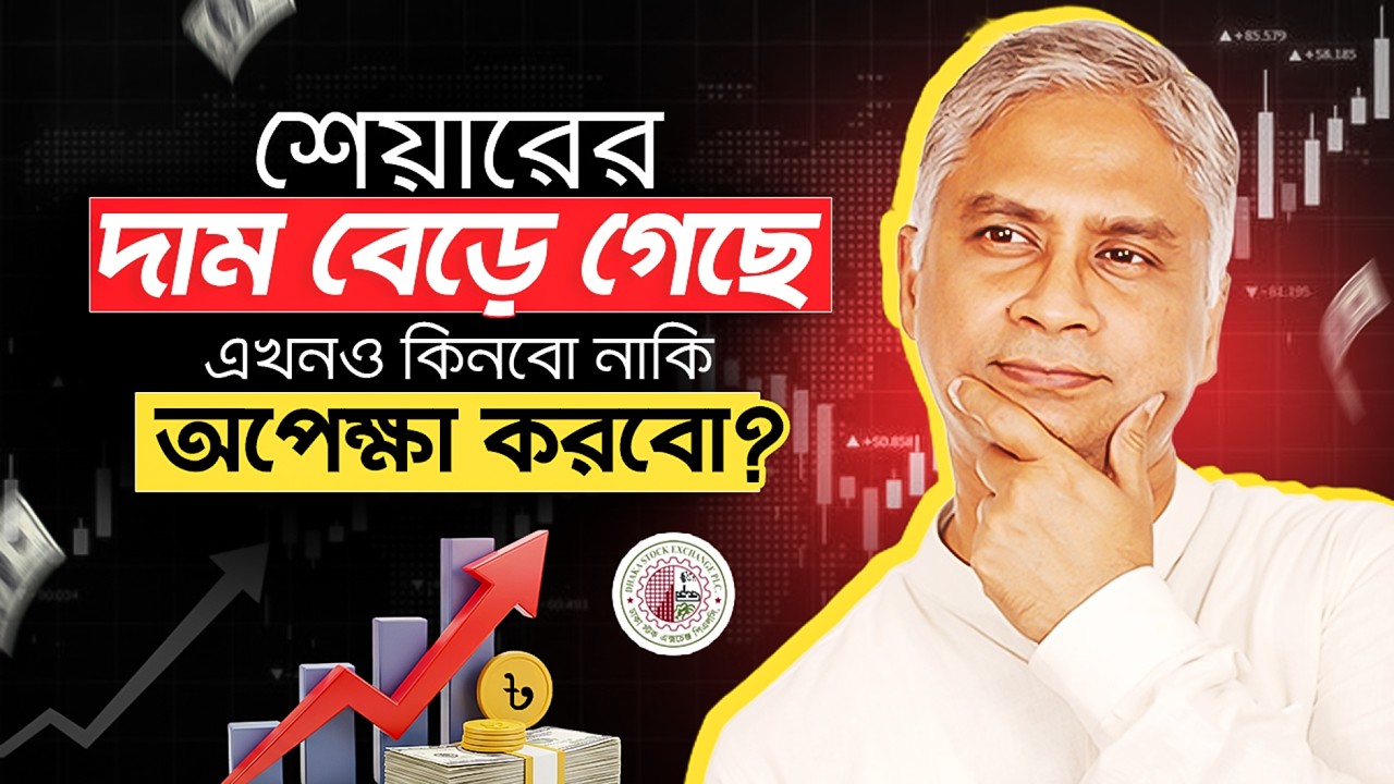 শেয়ারের দাম বেড়ে গেছে — এখন কি কিনবো? | Right time to buy stocks | Beginner Guide 2026