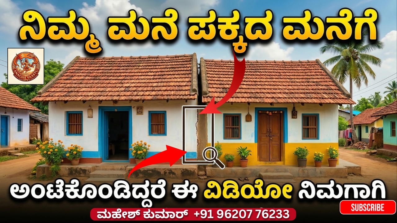 ಪಕ್ಕದ ಮನೆಗೆ ಅಂಟಿದ ಮನೆ 🏘️ ವಾಸ್ತು ದೋಷಗಳು ಮತ್ತು ಪರಿಹಾರಗಳು!💥
