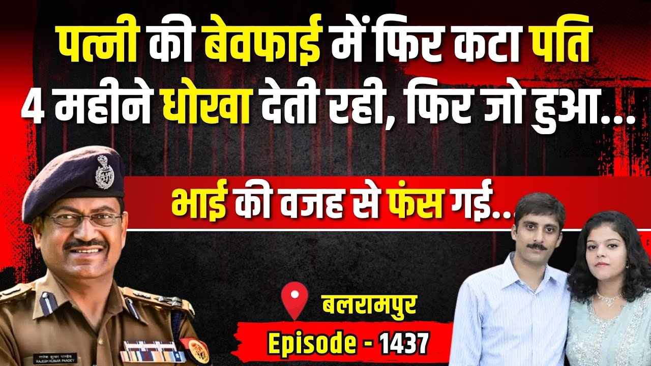 Balrampur Crime Story: पत्नी की बेवफाई में फिर कटा पति | किस्सागोई Part - 1438 |  #kissagoi