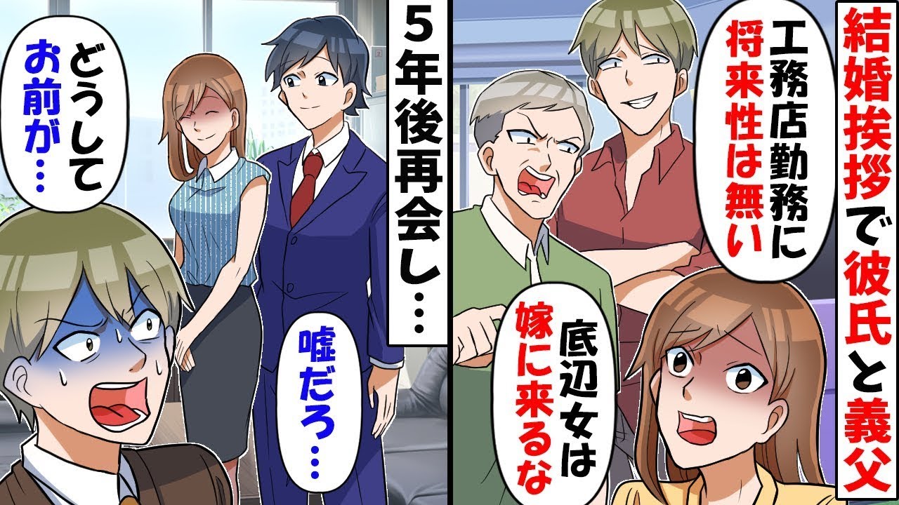 【総集編】結婚の挨拶に行くと彼氏の父「将来性がない女は嫁に来るなよｗ」→5年後、元カレ親子が会社にきてｗ【今日のスカッと】