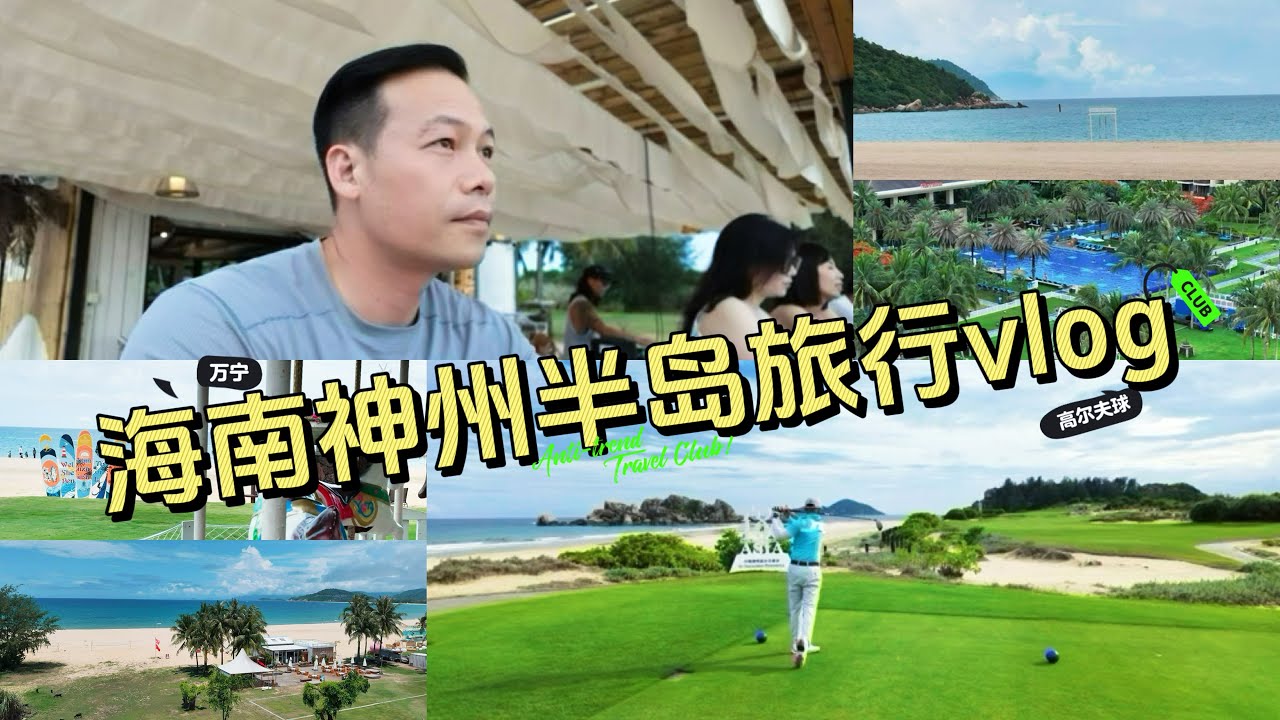 🌴海南万宁，神州半岛旅行vlog ，一场高尔夫球与旅行的美丽邂逅🏌️ #海南万宁#旅行vlog#高尔夫球