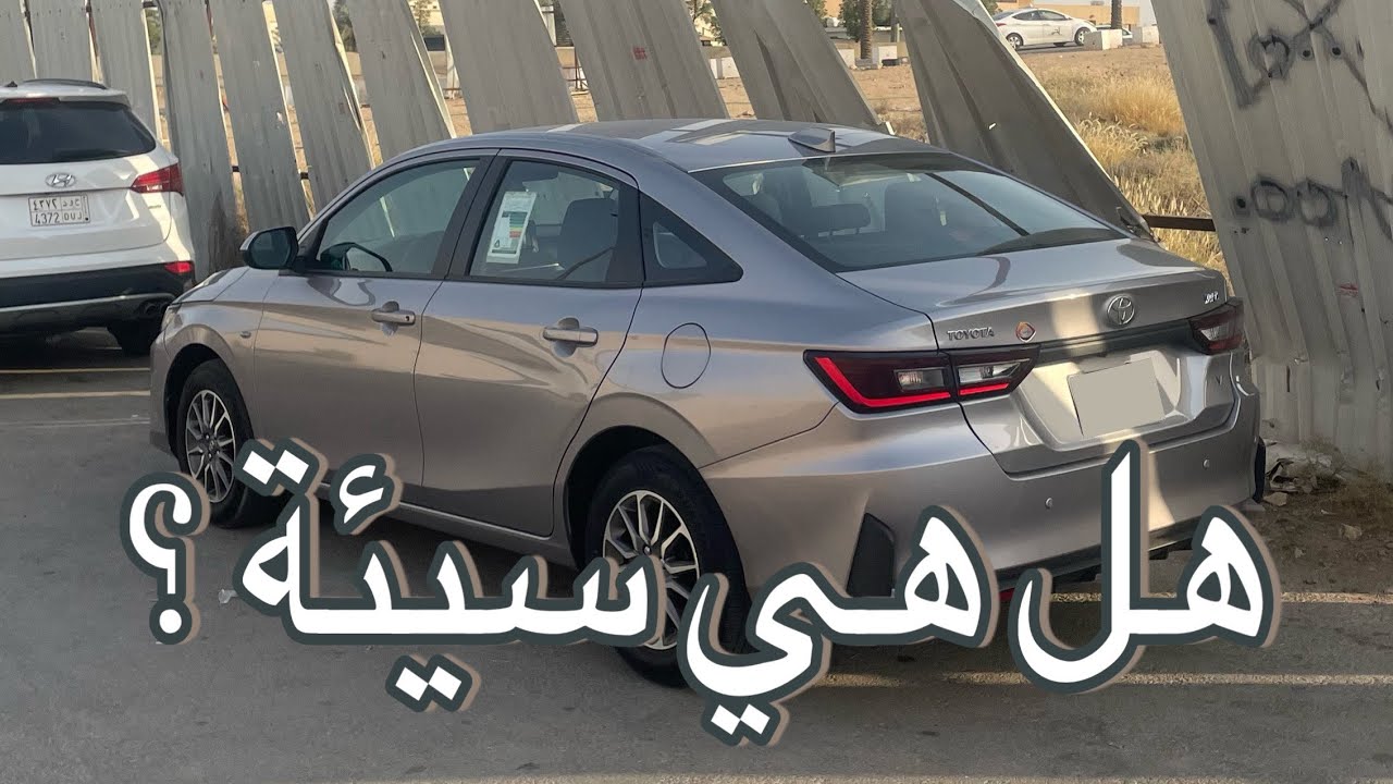 تجربتي مع يارس 2024 والفرق بين الفل والاستاندر عن تجربة