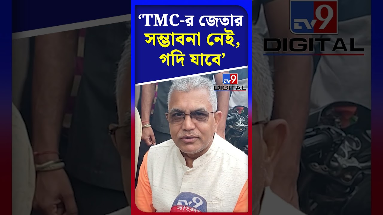 'TMC-র জেতার সম্ভাবনা নেই, গদি যাবে' | #Shorts | #TV9D