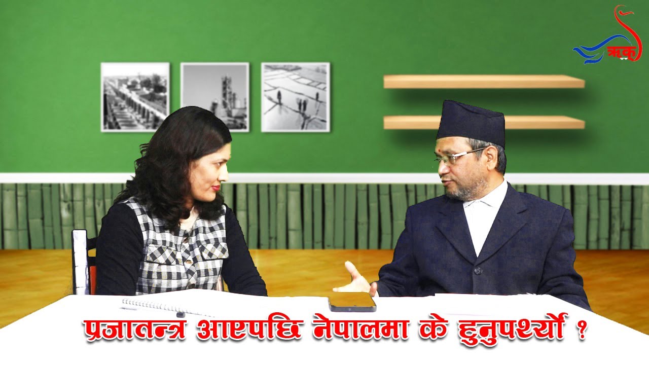 २००७ फागुन ७ र त्यसपछिको नेपाल || डा. निर्मलमणि अधिकारी || सम्झना घिमिरे बन्जारा