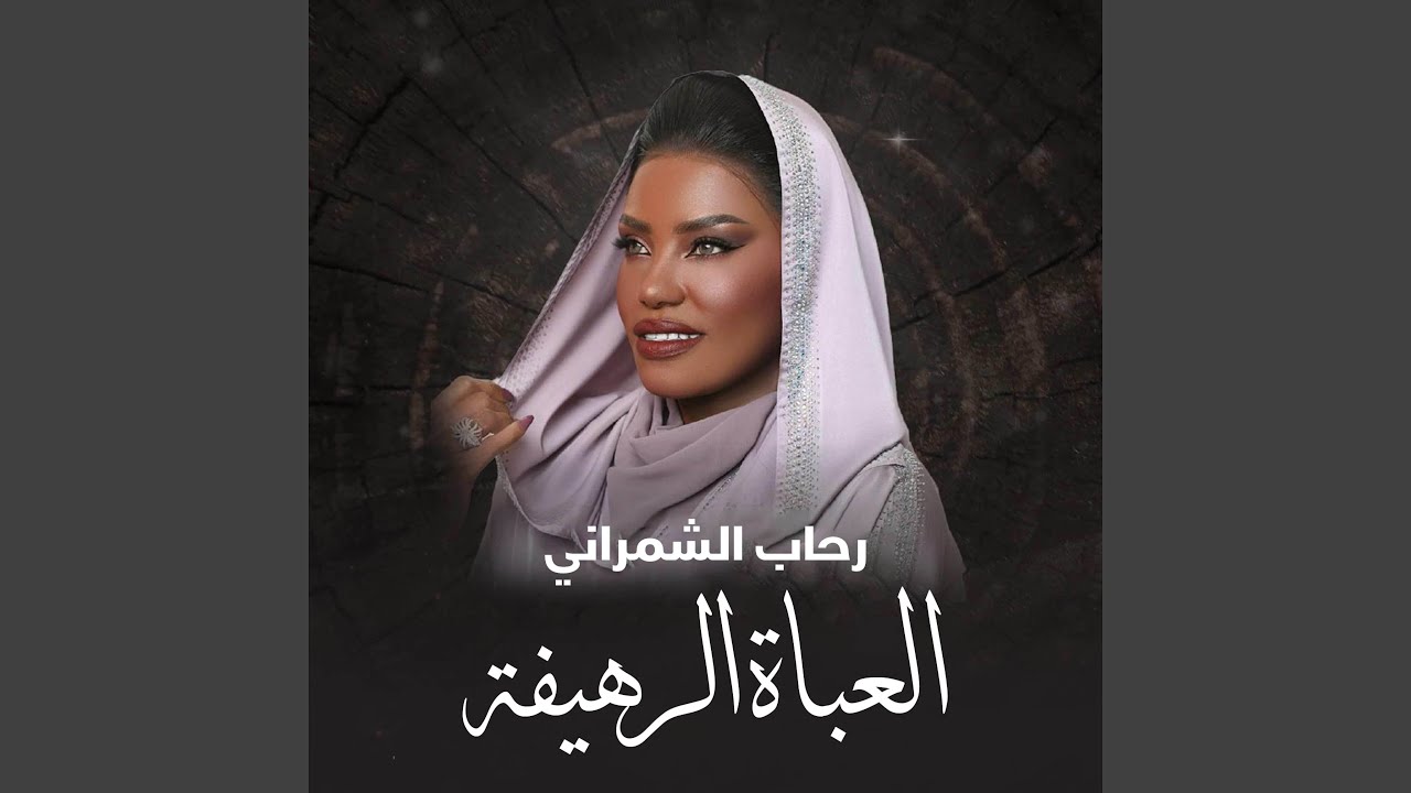 العباة الرهيفة