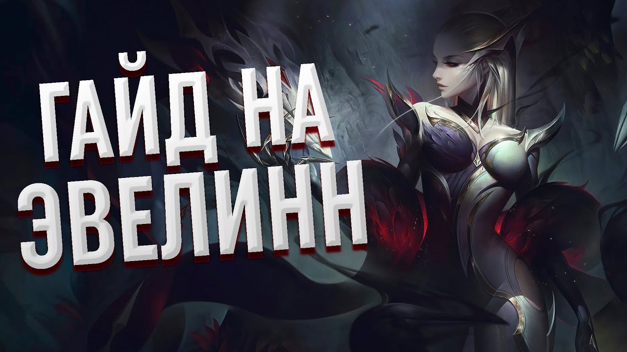 ГАЙД на ЭВЕЛИНН в ЛЕСУ за 5 минут | League of Legends