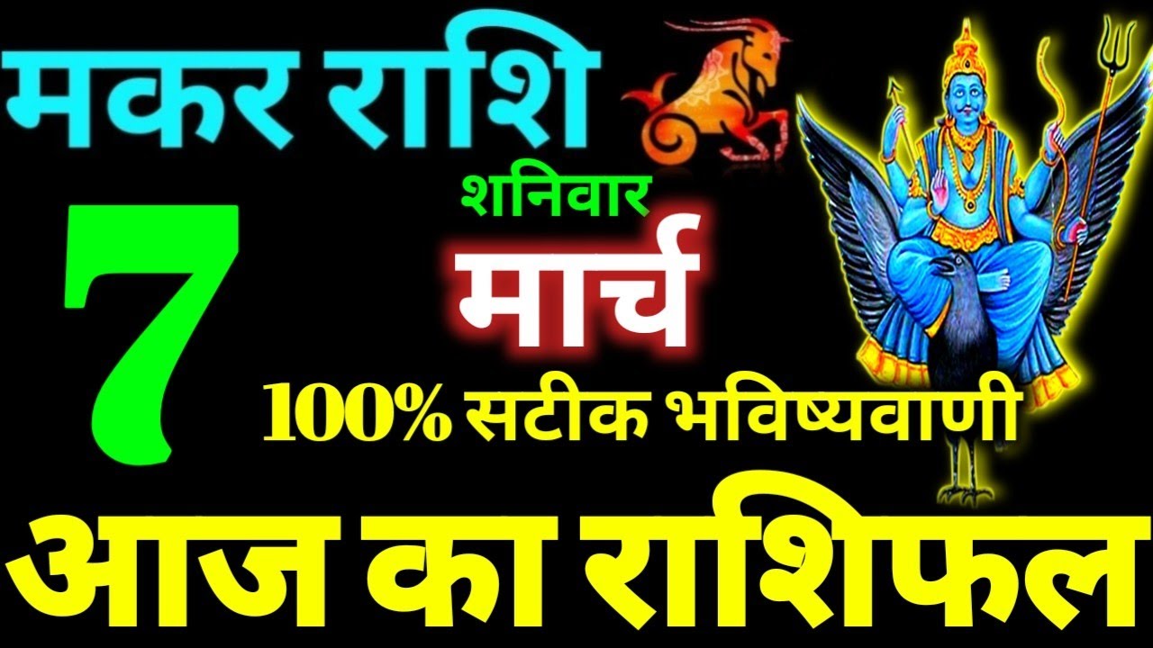 Makar Rashi 7 March 2026 Aaj Ka Makar Rashifal Makar Rashifal 7 March 2026 Capricorn Horoscope