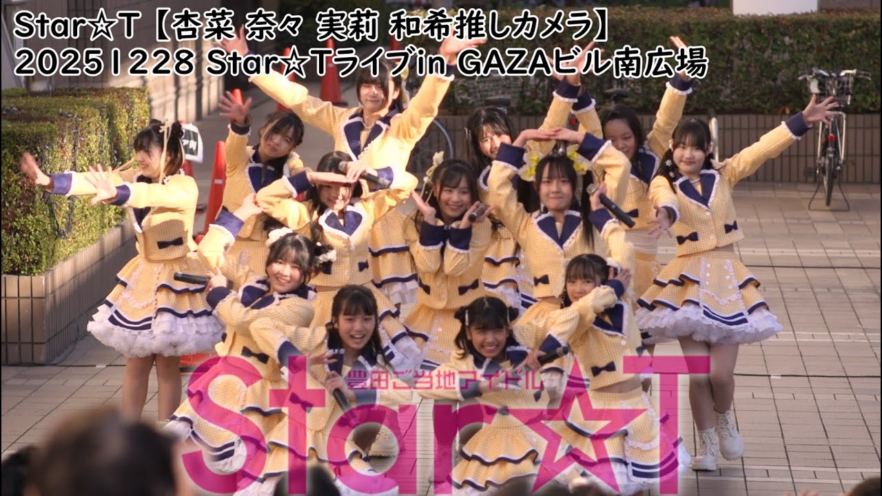 #すたーと #すたーちゅ Star☆T 【桜井杏菜推しカメラ 小松奈々推しカメラ 藤咲実莉推しカメラ 東城和希推しカメラ】20251228 Star☆Tライブin GAZAビル南広場
