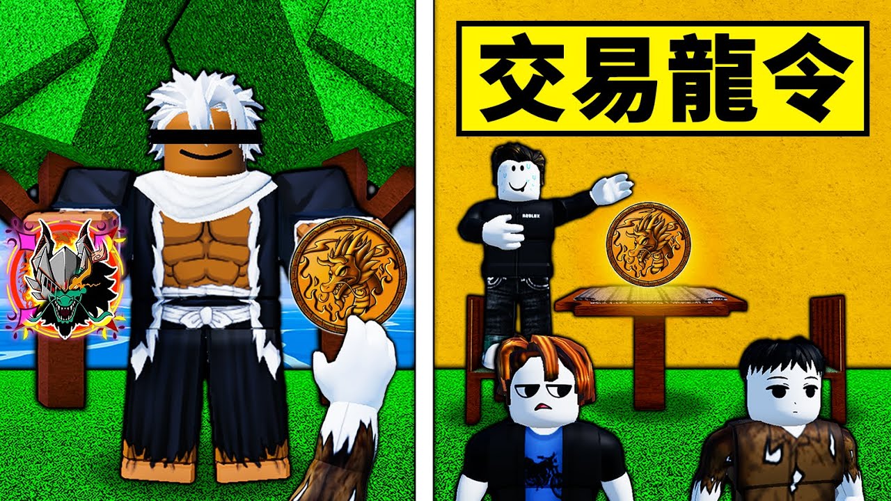 【Blox Fruits】龍令能換到什麼好東西？龍代幣終於能交易了但好像不如龍造型！ 【Roblox 海賊王】【機械方塊】