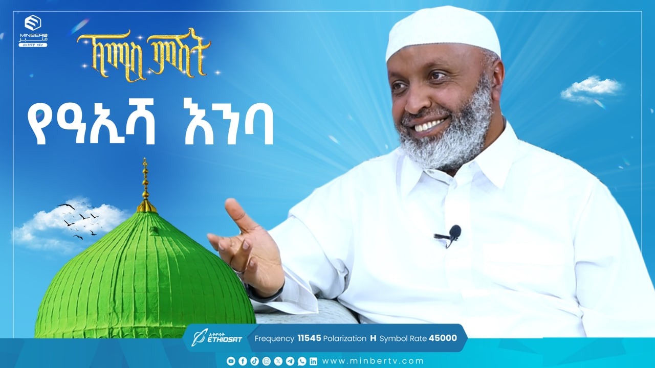 ዓኢሻ እንባ | ቢስሚከ ነህያ |  @ustazbedruhussein7274  | ኸሚስ ምሽት Khemis Mishit