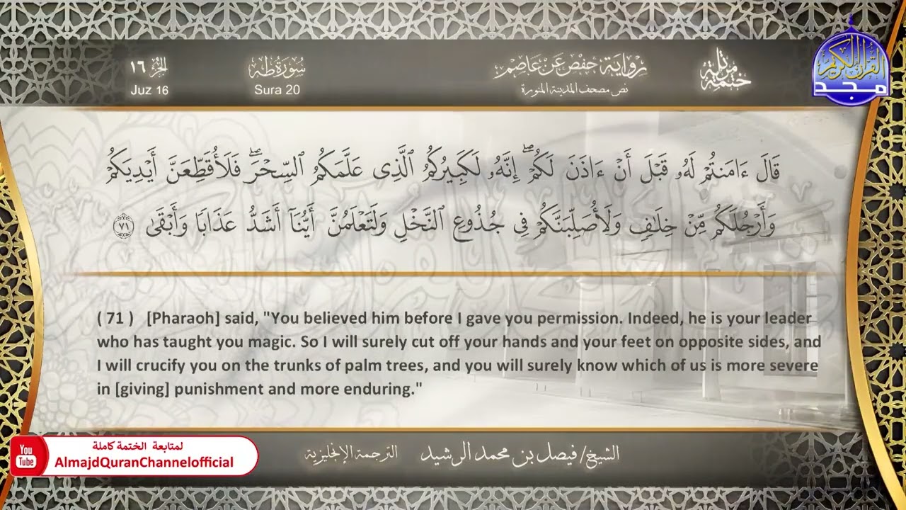 ختمة مترجمة بالإنجليزية🎙️ برواية حفص عن عاصم ☁️ طه  ☁️  القارئ / فيصل الرشيد