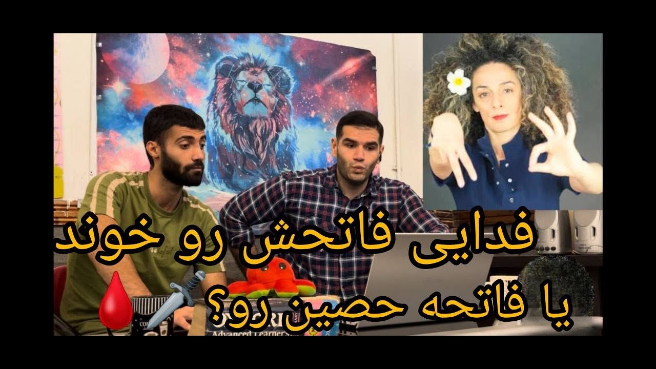 فدایی فاتحه‌اش رو خوند یا فاتحه‌ی حصین؟! ری‌اکشن بدون سانسور 🔥💀
