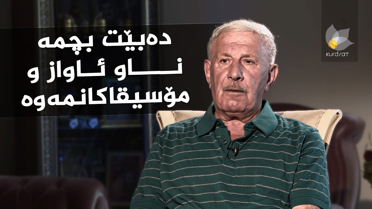 رازی ئاواز _ لەگەڵ ئاوازدانەر، سەڵاح رەئوف