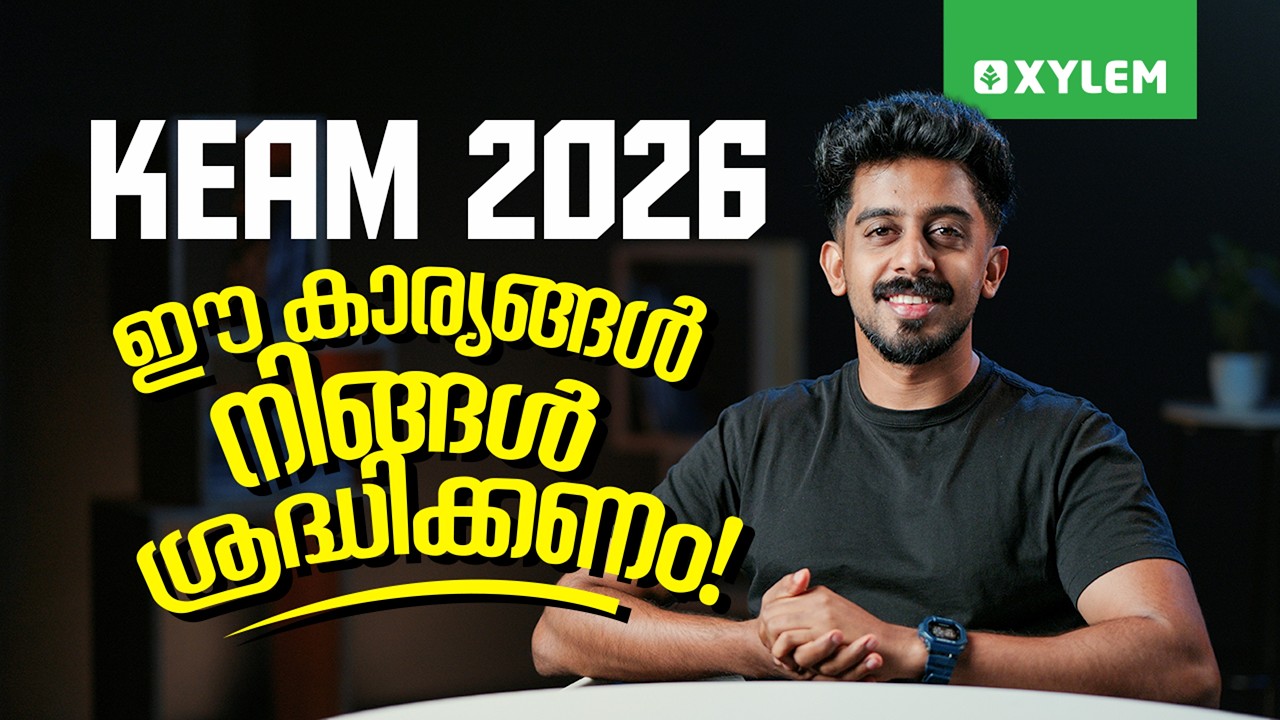 KEAM 2026: ഈ കാര്യങ്ങൾ നിങ്ങൾ ശ്രദ്ധിക്കണം! | Xylem KEAM