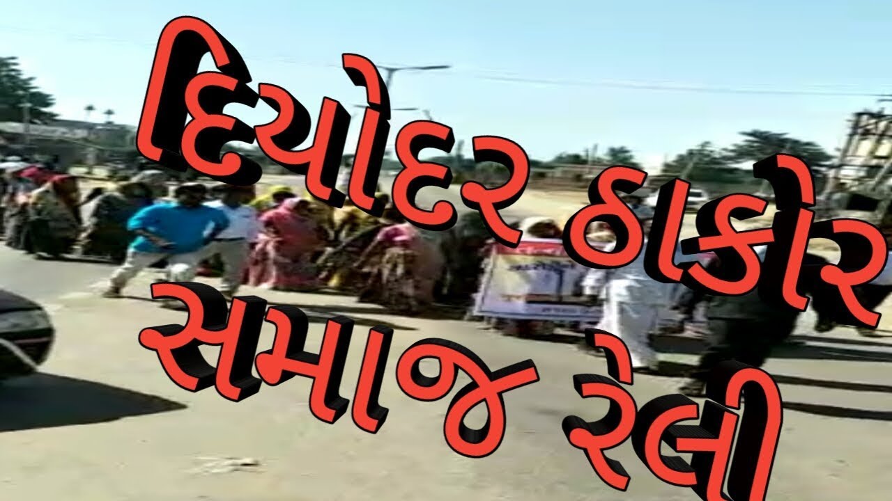 દિયોદર ઠાકોર સમાજ રેલી Thakor Samaj Diyodar rally