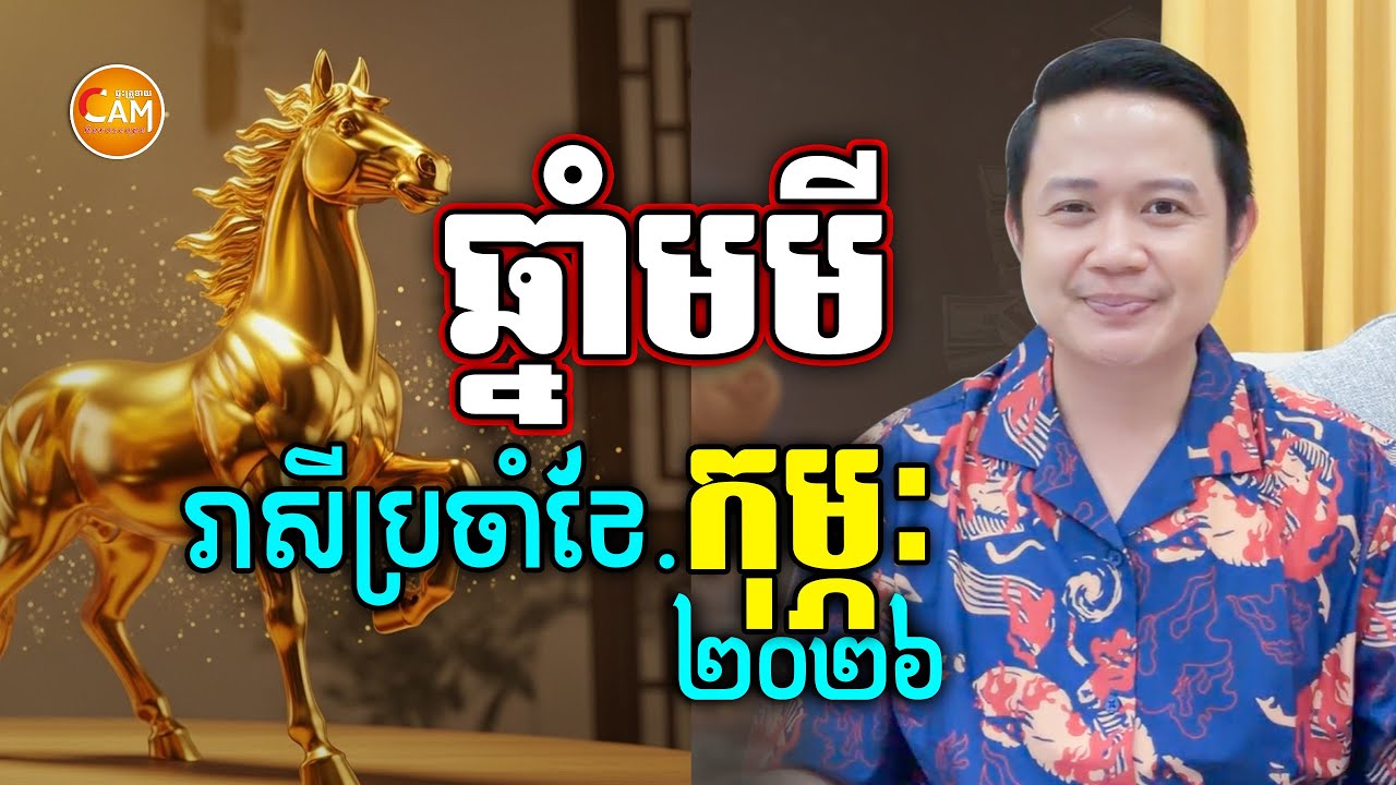 លោកគ្រូទស្សទាយរាសីអ្នកឆ្នាំមមី ប្រចាំខែកុម្ភៈ | លោកគ្រូមហាជុំ | Khmer Horoscope February 2026