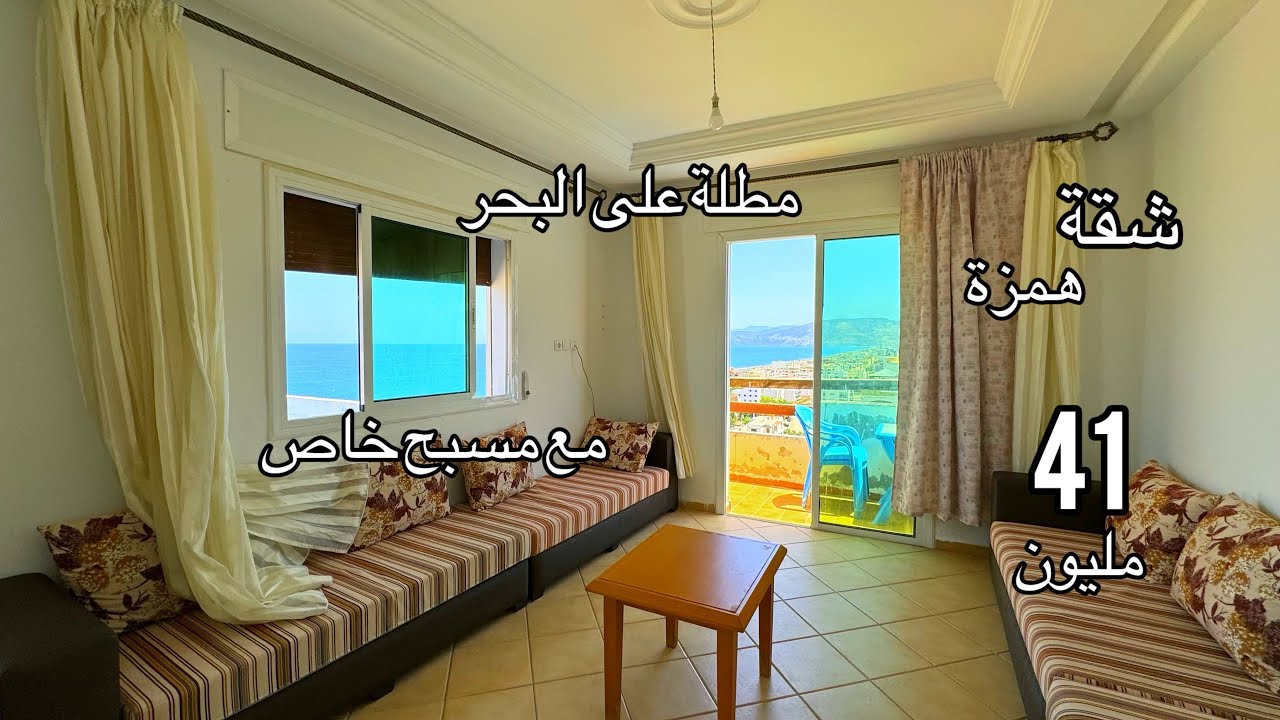 شقة همزة بطراس مطل على البحر🏖️والمسبح ثمن هوتة🔥41 مليون سنتيم0616222076