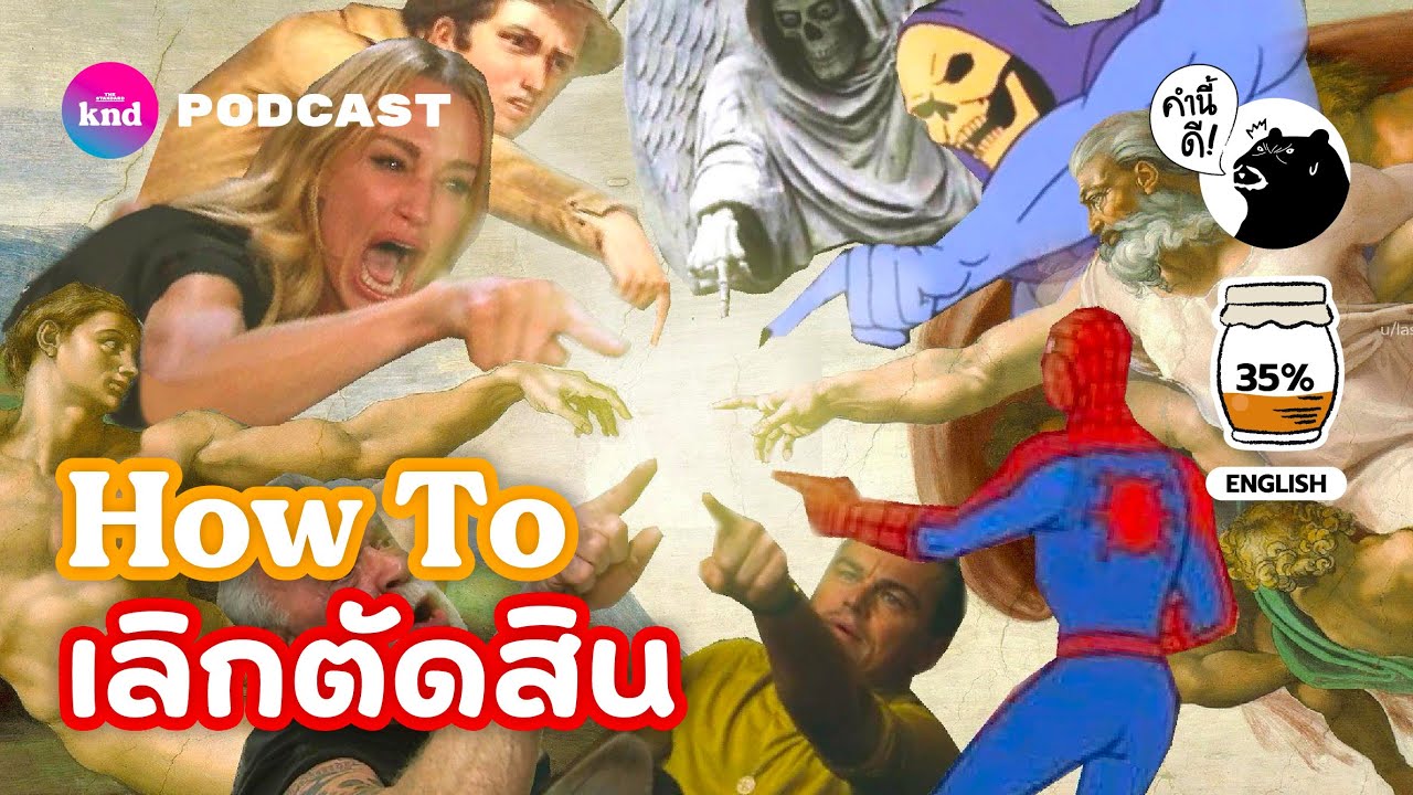 Is it possible not to judge? เป็นมนุษย์หยุดตัดสินได้จริงเหรอ | คำนี้ดี EP.747