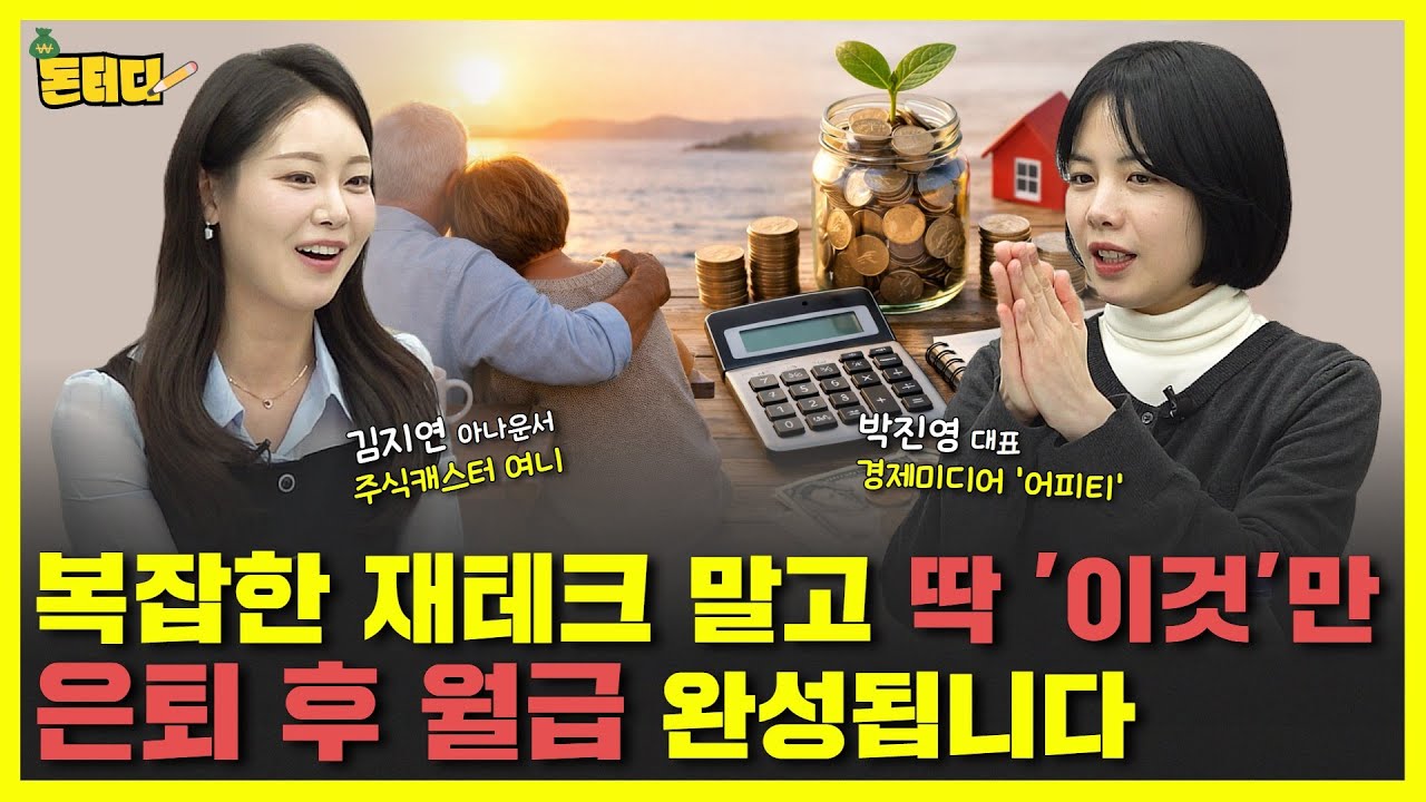 은퇴 후 부부기준 적정 생활비 월 000만원? 지금부터 이렇게 하면 가능해요｜박진영 대표 2부