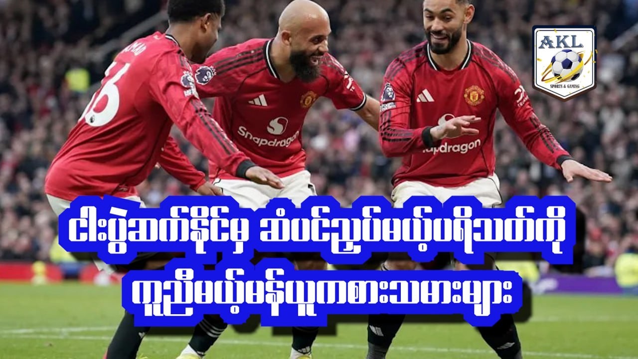 ငါးပွဲဆက်နိုင်မှ ဆံပင်ညှပ်မယ့်ပရိသတ်ကို ကူညီမယ့်မန်ယူကစားသမားများ