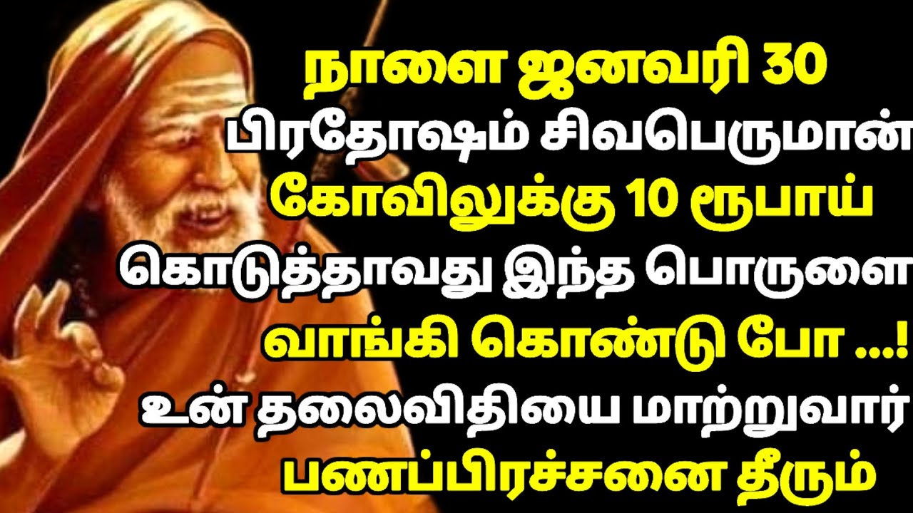 நாளை ஜனவரி 30 பிரதோஷம் 10  ரூபாய் கொடுத்து சிவபெருமான் கோவிலுக்கு இதை வாங்கி கொடு | தை மாத பிரதோஷம் 