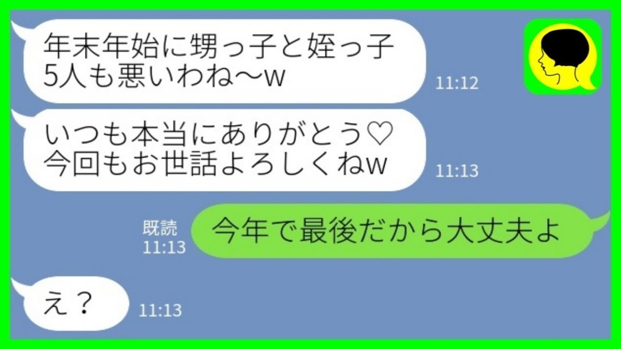 【LINE】年末年始に子供5人を義実家で同居の私に預けてハワイ旅行に行く義妹夫婦｢毎年ありがとね♡｣→我慢の限界だった嫁がいきなり消えて…【総集編】