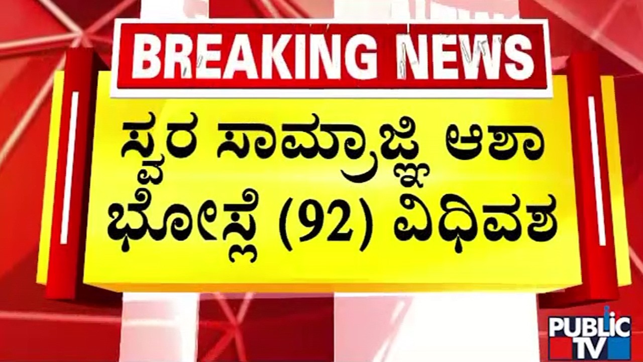 Famous Indian playback singer Asha Bhosle Passes Away | Public TV