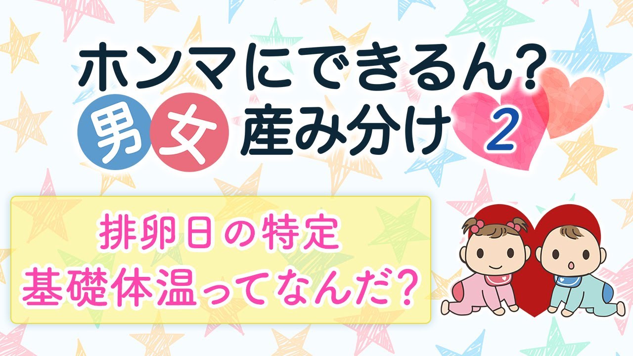 （2）【男女産み分け】排卵日の特定　基礎体温ってなんだ？