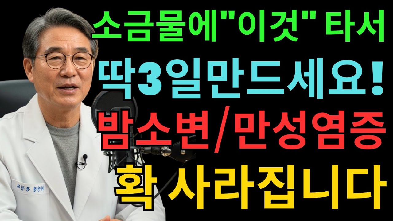 의사도 알려주지 않는 밤소변의 진짜 원인! 야간뇨, 만성염증을 잡는 소금물과 '이것' 한 조각의 놀라운 비밀 |노후건강