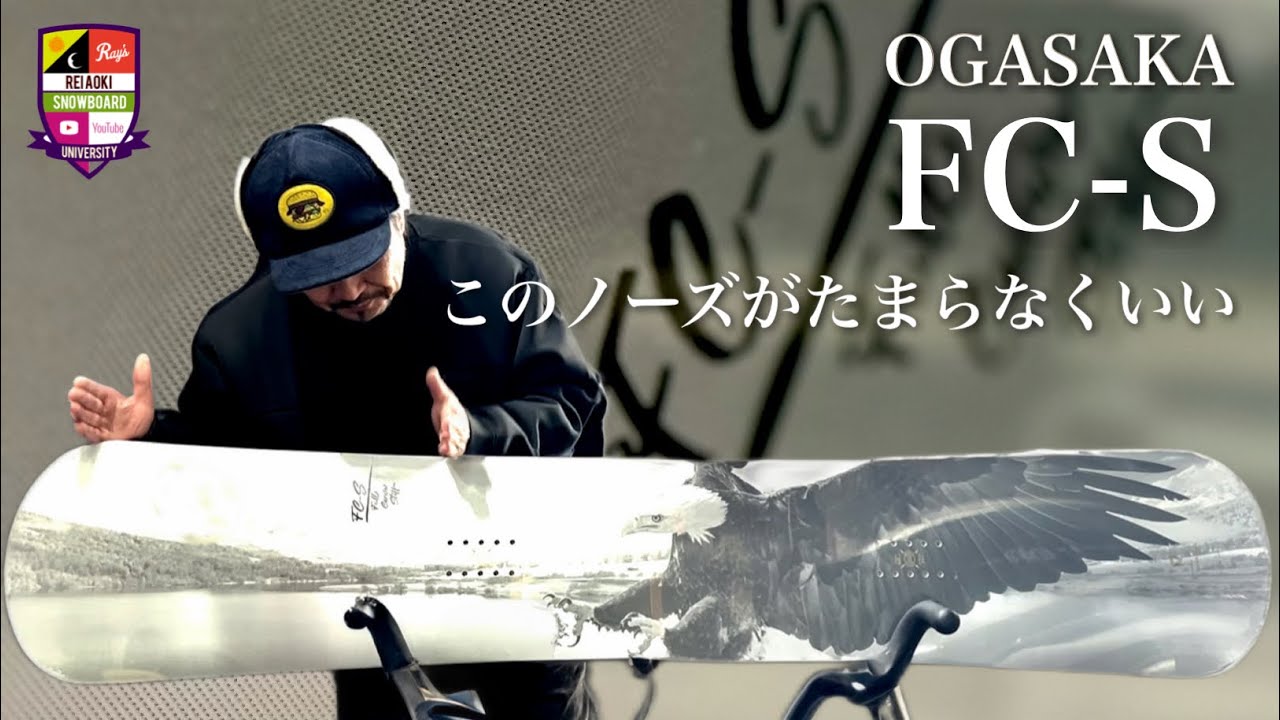 OGASAKA FC-S【ノーズが作るカーブの鋭さ】ハイスピードカービングをノーズのしなりで！ターン入り口からピークまでにノーズをしならせる事で深いカーブと速いターンアウトを約束。