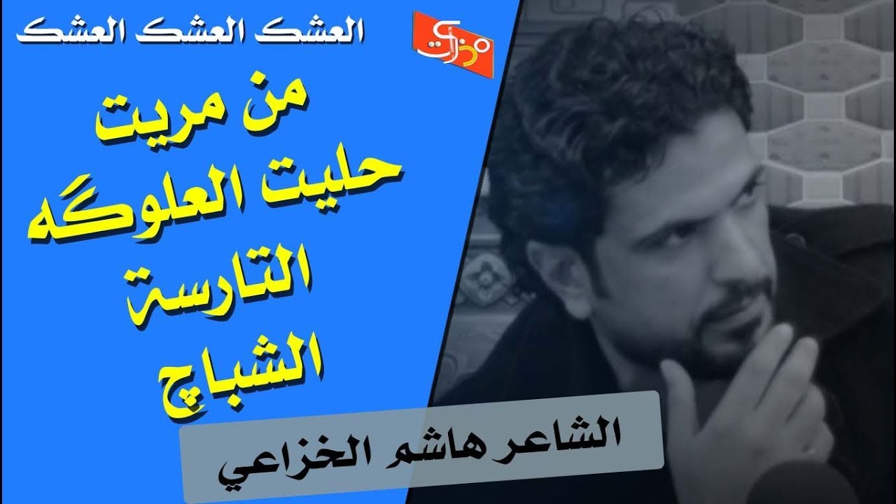 من مريت || حليت العلوگه التارسه الشباچ || الشاعر هاشم الخزاعي || جلسات مذكرات