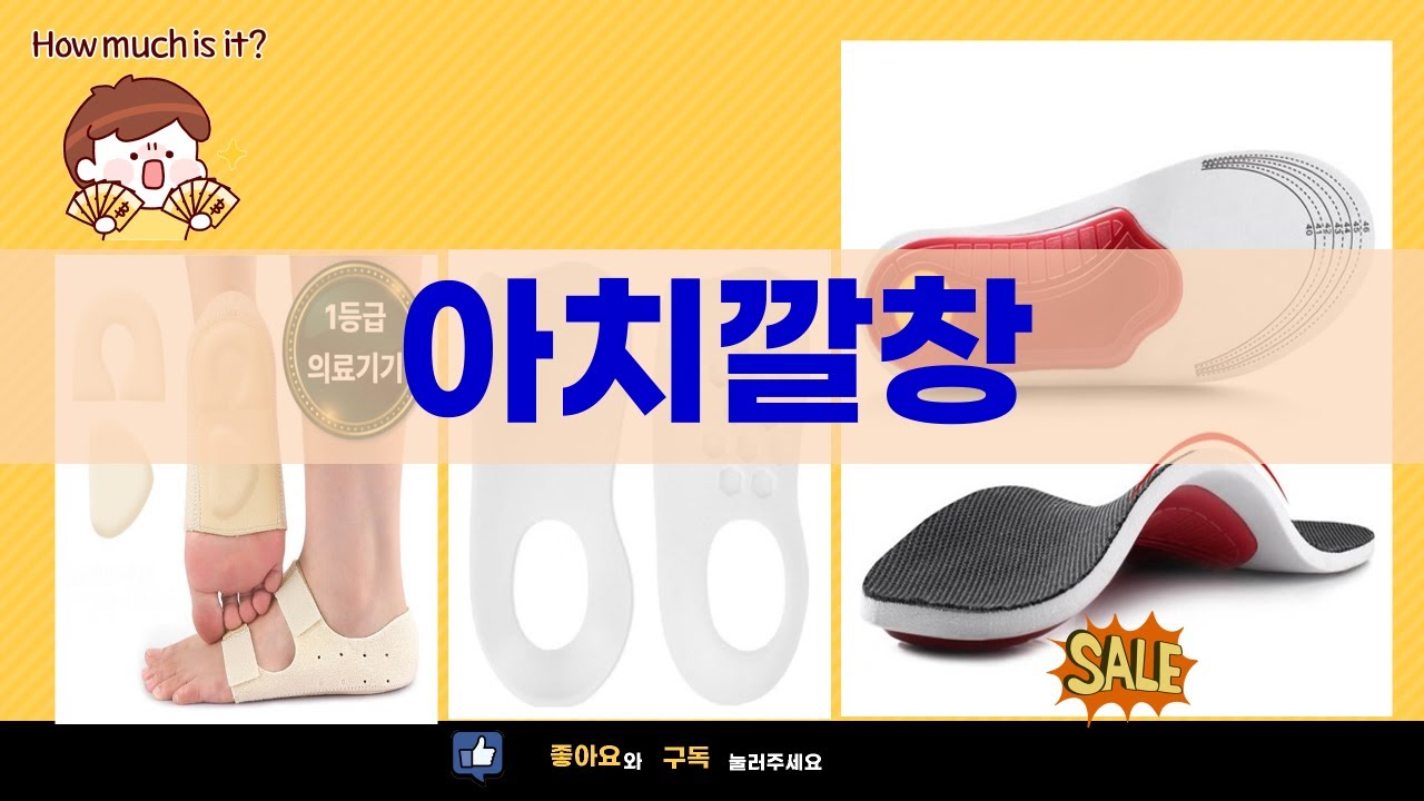 정형외과 추천 아치 깔창 4종 비교! 평발/족저근막염 완화 효과는?