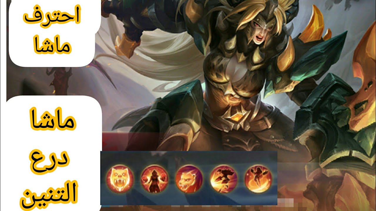 ماشا شرح بالكامل وبالتفصيل مع افضل المعدات موبايل ليجند/ Mobile Legends