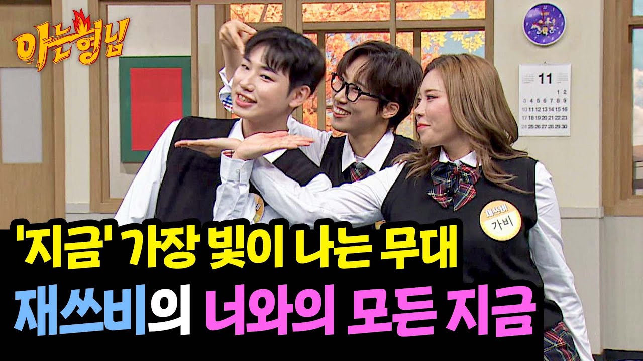 노래.. 가사... 안무 다 빛나잖아😍 재쓰비의 〈너와의 모든 지금〉♬ | 아는 형님 461회 | JTBC 241130 방송