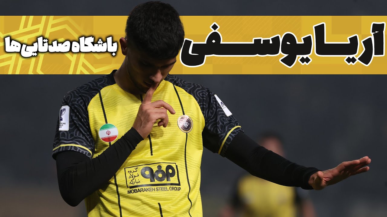 عبور آریا یوسفی از ۱۰۰ بازی با پیراهن سپاهان