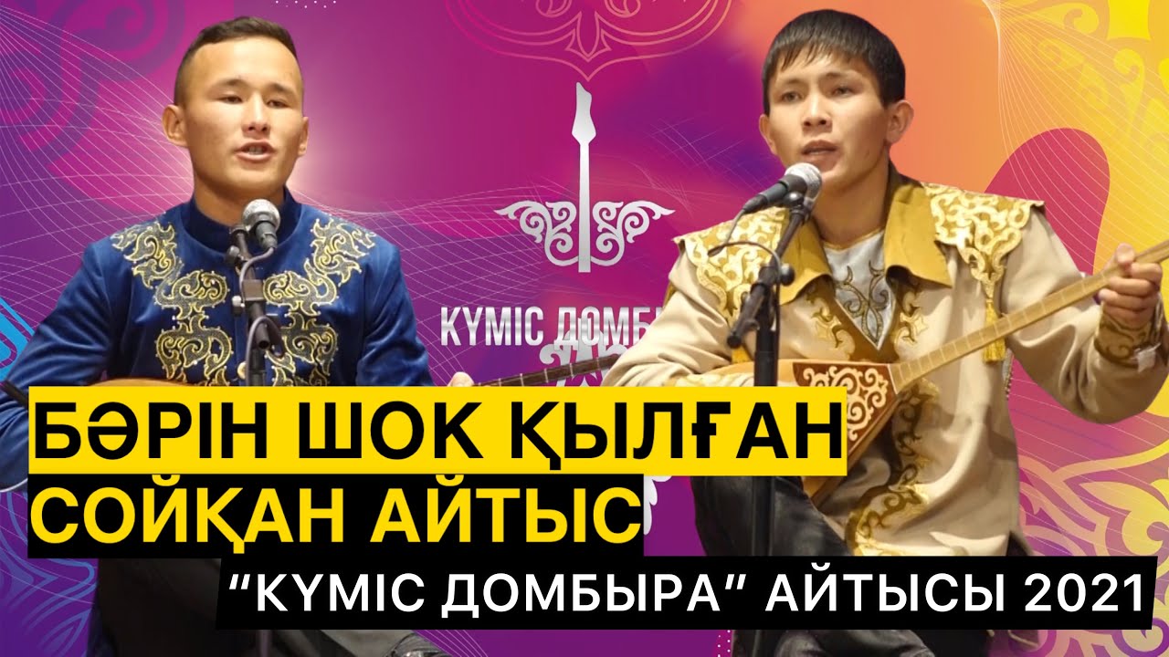 ФИНАЛ АЙТЫС | МЫНА АҚЫН БӘРІН ШОК ҚЫЛДЫ | ӨРТЕНГЕН САРБАЗДАР