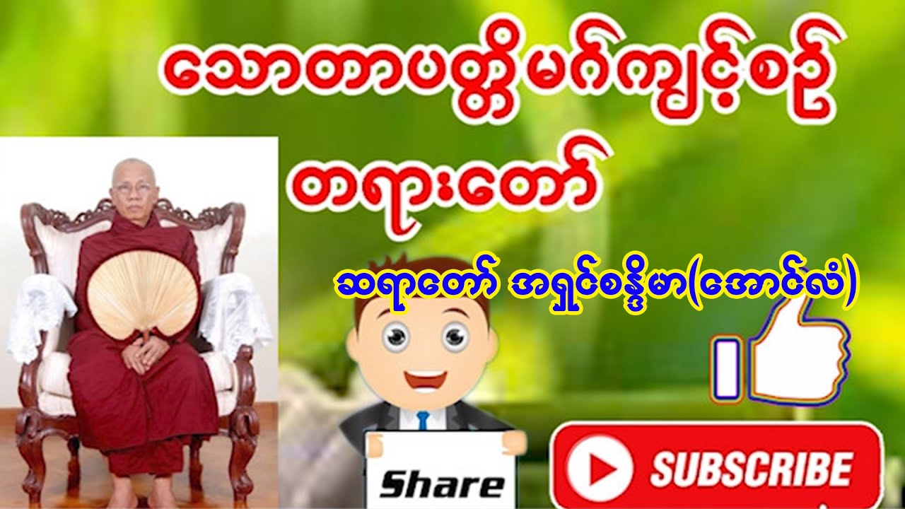 သောတာပတ္တိမဂ်ကျင့်စဉ် ကြောင်းတရားတော် အရှင်စန္ဒိမာ | တရား | မြတ်ဓမ္မ-တရားတော်များ