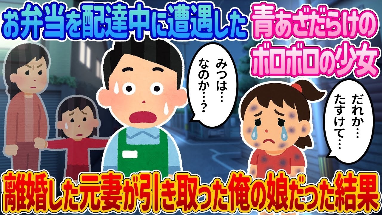 弁当を配達している最中に出会った傷だらけの少女は、離婚した元妻が育てている私の娘だった。