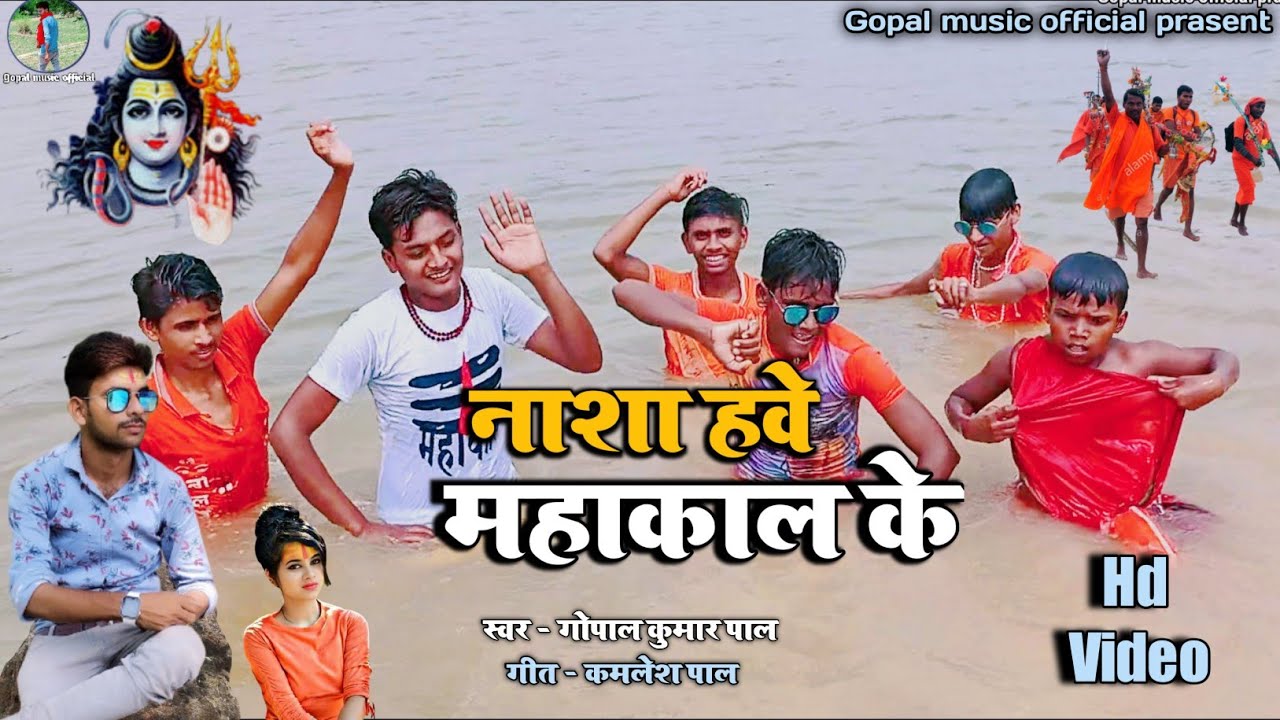 #Video || Nasha hawe #mahakal ke || Gopal Kumar pal | New Bhojpuri  Mahakal video song 2021