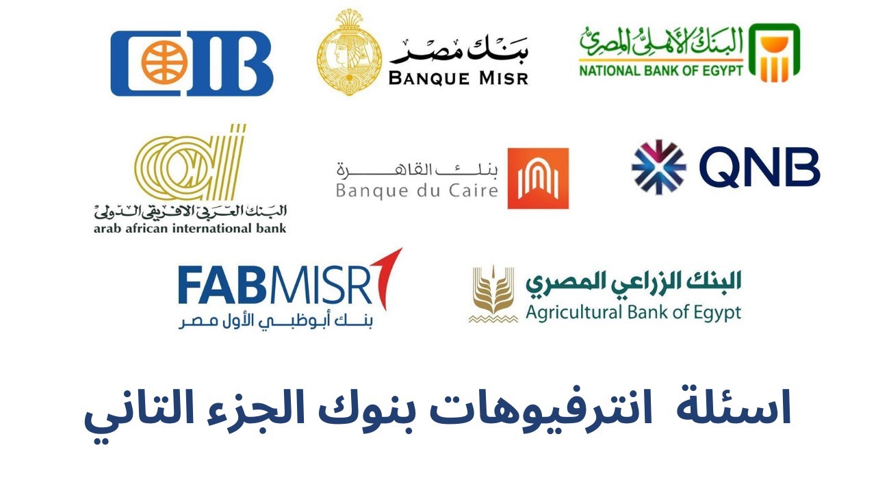 اجابات اسئلة انترفيوهات بنوك 2025 بنك مصر - بنك اهلي - بنك القاهرة- بنك اسكندرية