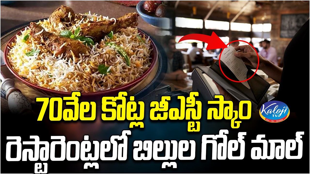 ₹70,000 Crore GST Scam Exposed | Restaurant Billing Scam Explained | Kaloji TV