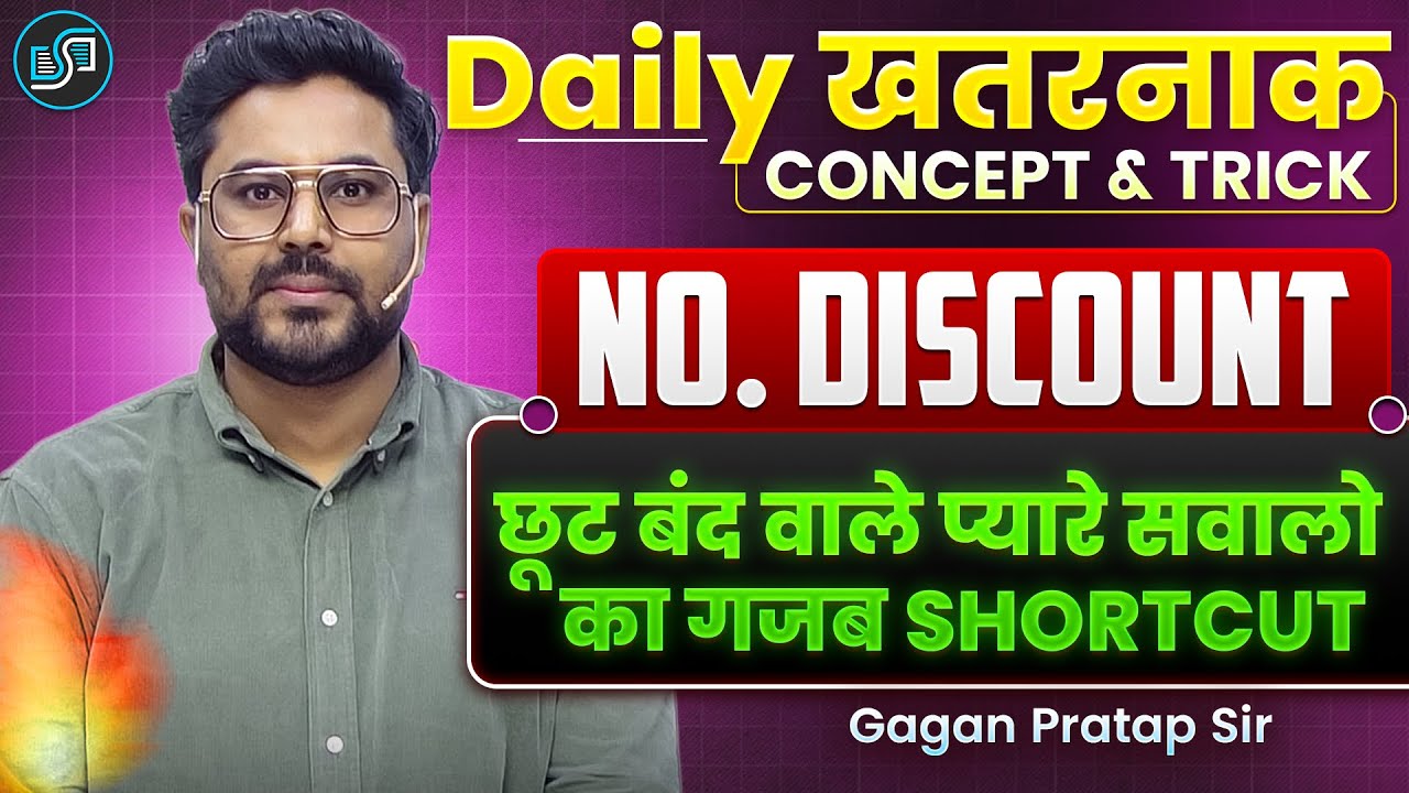 No Discount Concept 🔥 | छूट बंद वाले सवालों का Shortcut | Daily Maths Trick Gagan Pratap Sir