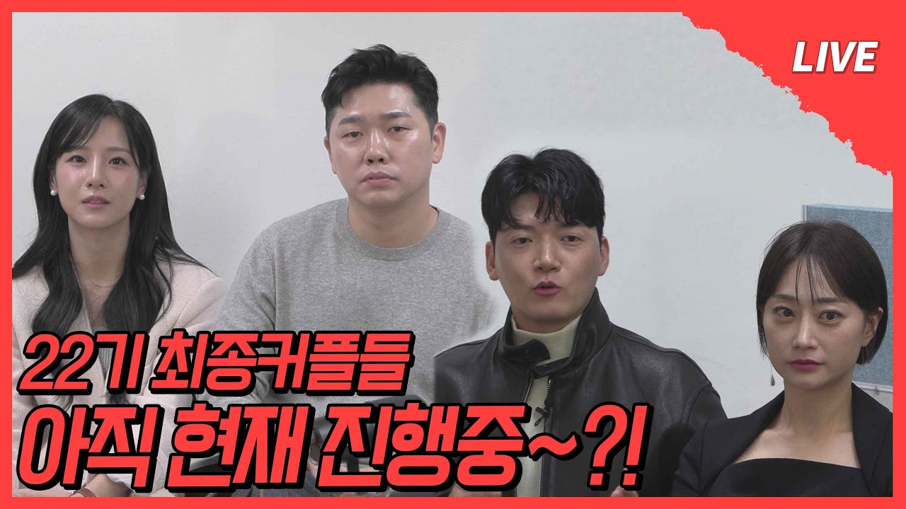 [나는 SOLO LIVE] 22기 최종 커플!! 현재 진행형입니까??