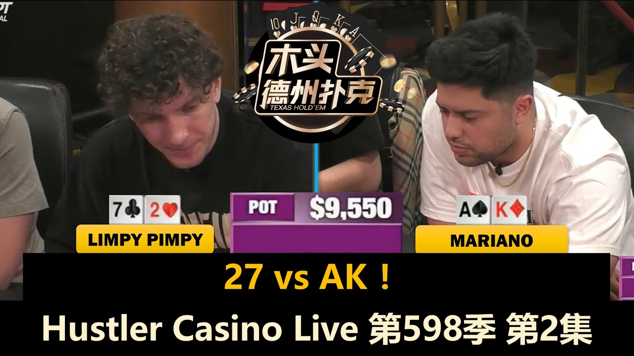 Limpy连搞Mariano！Magic再救病友！Hustler Casino Live 第598季第2集(完) 德州扑克现金桌