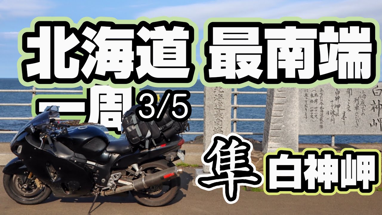 【３日目】バイクで北海道一周してみた-隼GSX1300R-