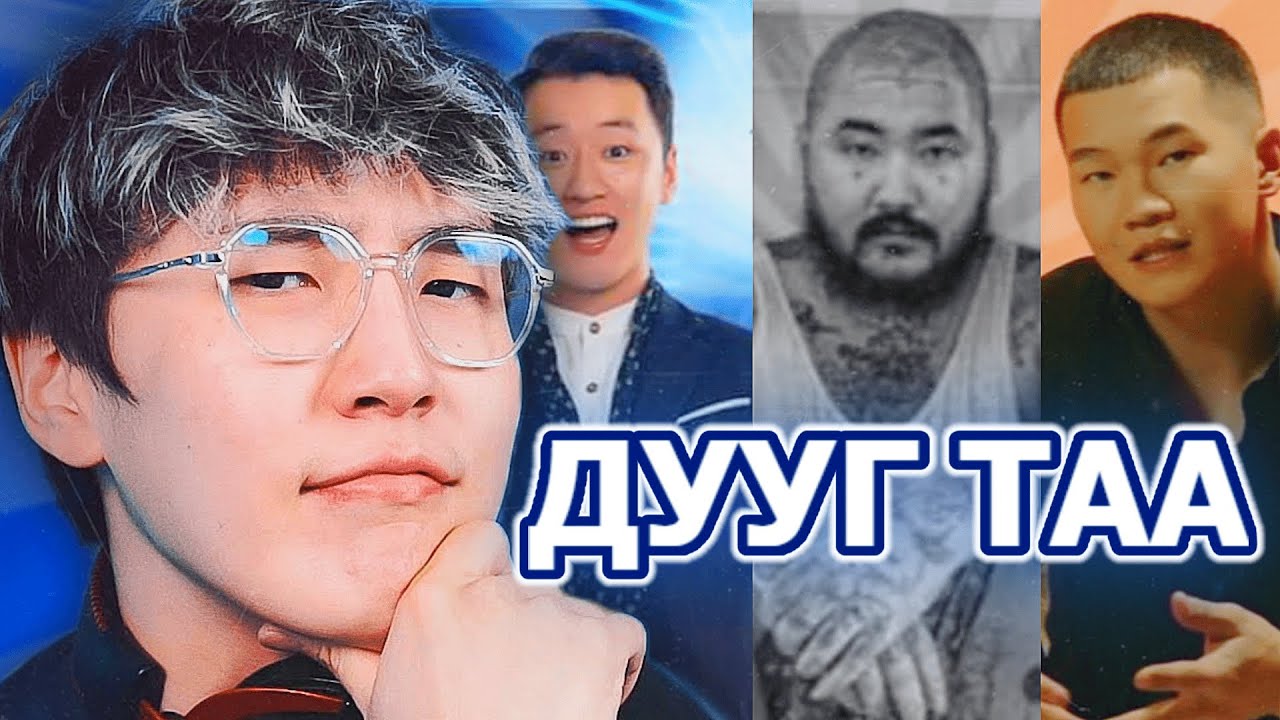 1 СЕКУНДИЙН ДОТОР ДУУГ ТААЖ ЧАДАХ УУ?