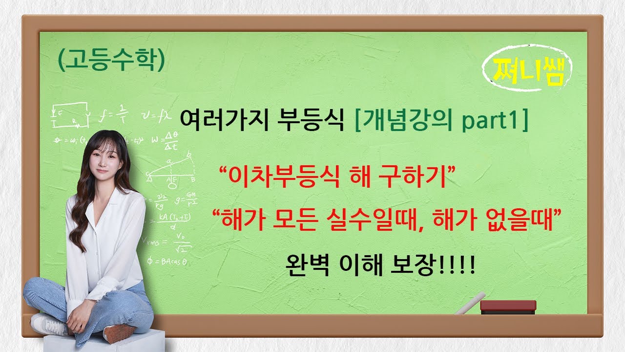 (공통수학1) 여러가지 부등식 [개념강의 part1]: 이차부등식 완벽 타파!!
